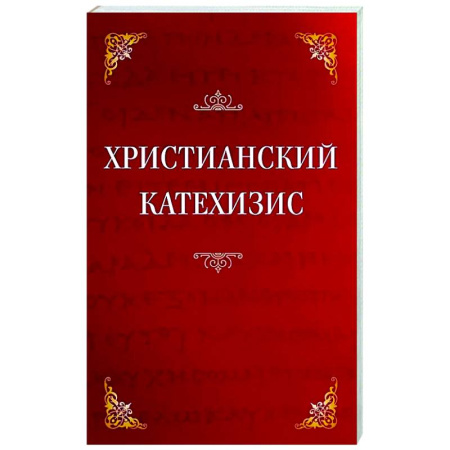 Христианство, книга Христианский катехизис