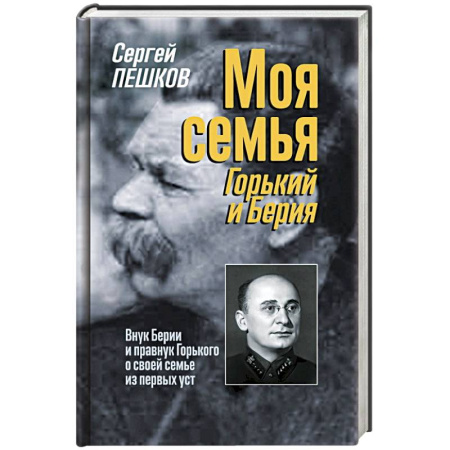 Мемуары, биографии, книга Моя семья. Горький и Берия