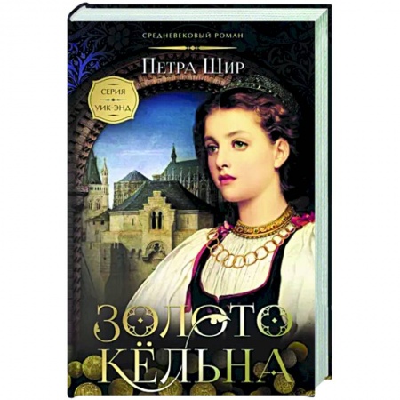 Любовный роман, книга Золото Кёльна