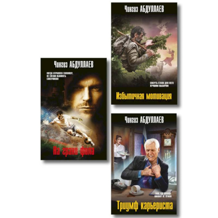 Детективы, триллеры, книга Комплект из 3 книг (Избыточная мотивация, На грани фола, Триумф карьериста)