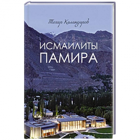 Всемирная история, книга Исмаилиты Памира