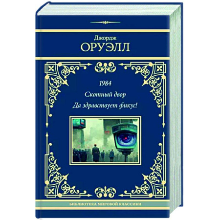 Фантастика, фэнтези, книга 1984. Скотный двор. Да здравствует фикус!