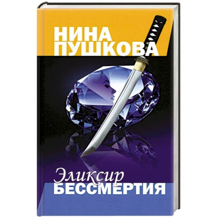 Детективы, триллеры, книга Эликсир бессмертия