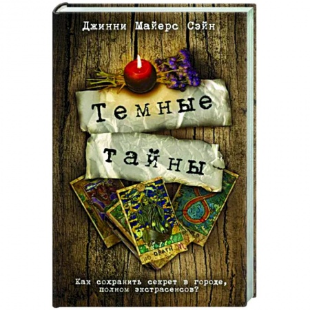 Детективы, триллеры, книга Темные тайны
