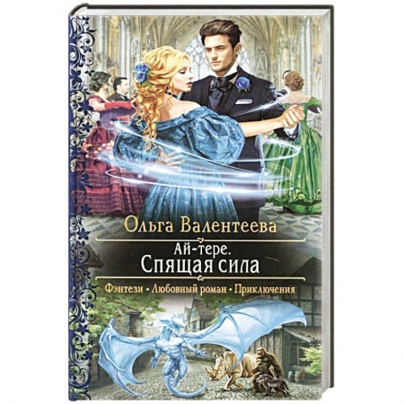 Фантастика, фэнтези, книга Ай-тере. Спящая сила