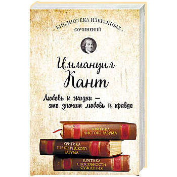 Иммануил Кант. Критика чистого разума. Критика практического разума. Критика способности суждения