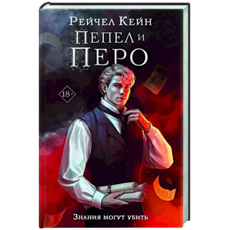 Фантастика, фэнтези, книга Пепел и перо
