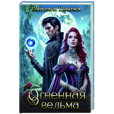 Фантастика, фэнтези, книга Огненная ведьма