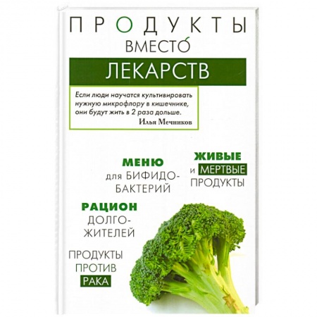 Книги, книга Продукты вместо лекарств