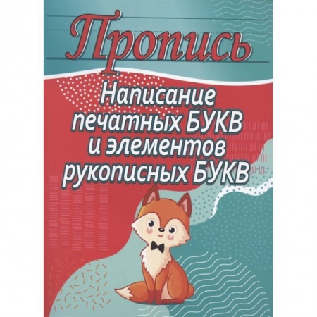 Дошкольникам, книга Написание печатных букв и элементов рукописных букв