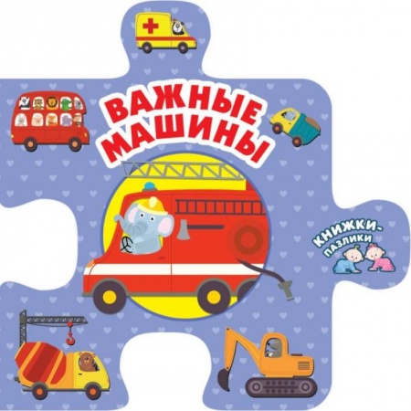Книги с вырубкой, книга Важные машины