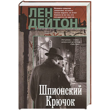 Детективы, триллеры, книга Шпионский крючок