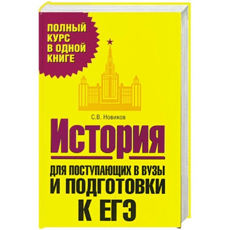 Книги, книга История. Для поступающих в вузы и подготовки ЕГЭ
