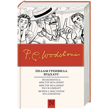 Классика, современная литература, книга Знакомьтесь: Мистер Муллинер. Мистер Муллинер рассказывает. Вечера с мистером Муллинером