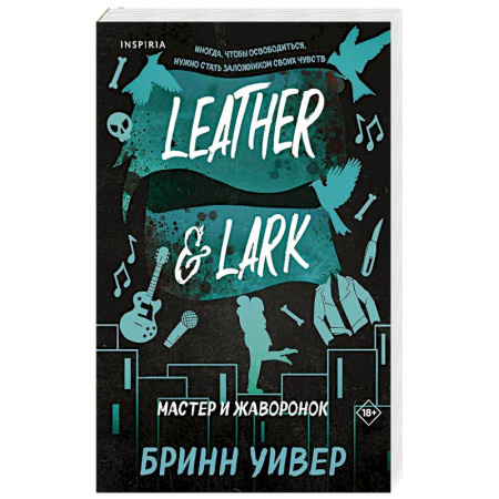 Любовный роман, книга Мастер и Жаворонок (Птички в клетке #2)