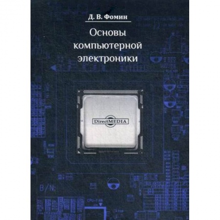 Основы информатики, общие работы, книга Основы компьютерной электроники