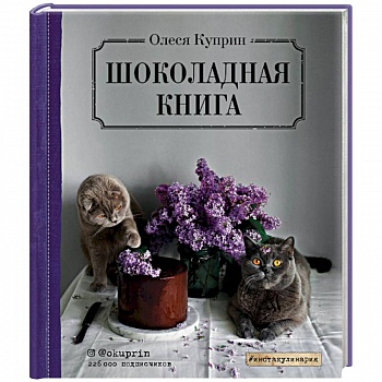 Шоколадная книга