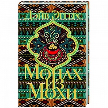 Монах из Мохи