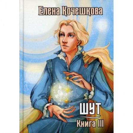 Фантастика, фэнтези, книга Шут