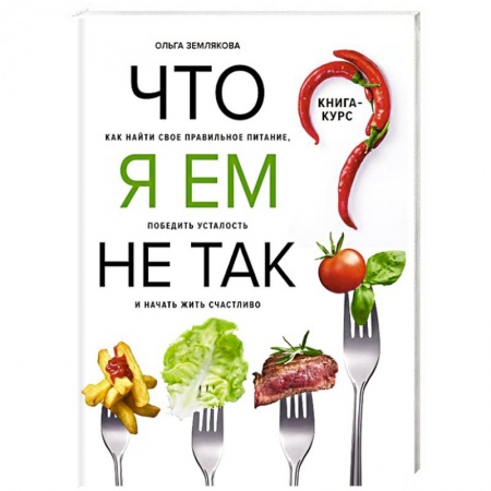 Здоровое и раздельное питание, книга Что я ем не так? Как найти свое правильное питание, победить усталость и начать жить счастливо