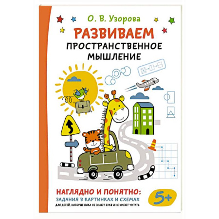 Дошкольникам, книга Развиваем пространственное мышление