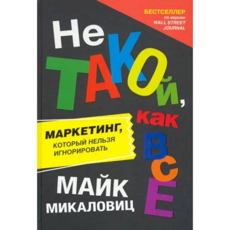 Маркетинг. Реклама, книга Не такой, как все. Маркетинг, который нельзя игнорировать