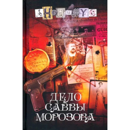 Детективы, триллеры, книга Дело Саввы Морозова