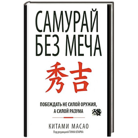 Общественные и гуманитарные науки, книга Самурай без меча