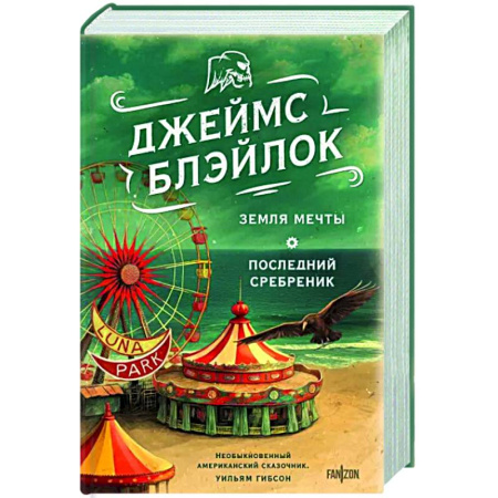 Фантастика, фэнтези, книга Земля мечты. Последний сребреник