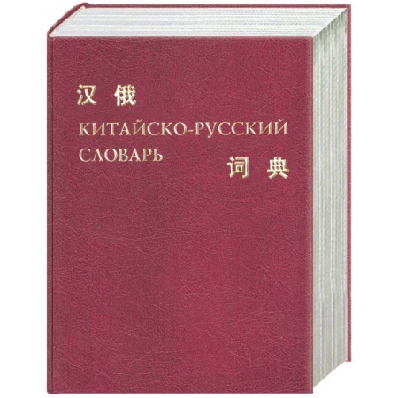 Книги, книга Китайско - русский словарь