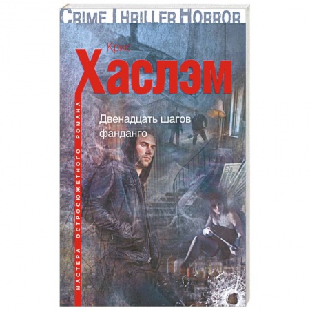 Книги, книга Двенадцать шагов фанданго