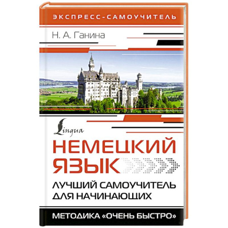 Изучение языков, книга Немецкий язык. Лучший самоучитель для начинающих