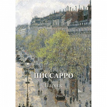 Писсарро. Париж