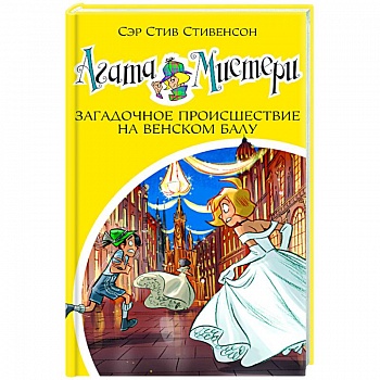 Агата Мистери Загадочное происшествие на Венском балу