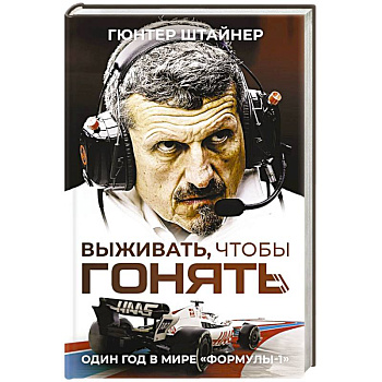 Выживать, чтобы гонять. Один год в мире 'Формулы-1' Выживать, чтобы гонять. Один год в мире 'Формулы-1'