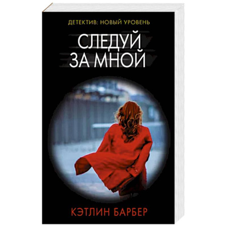 Детективы, триллеры, книга Следуй за мной