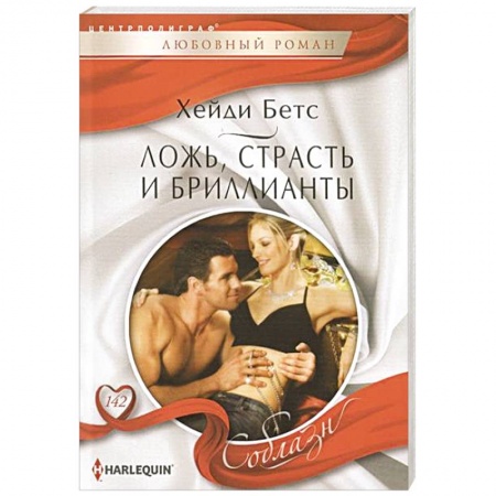 Книги, книга Ложь, страсть и бриллианты