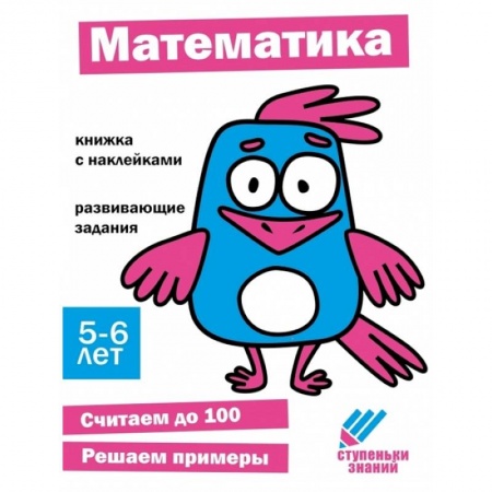 Дошкольникам, книга Математика. 5-6 лет