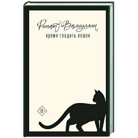 Классика, современная литература, книга Время гладить кошек