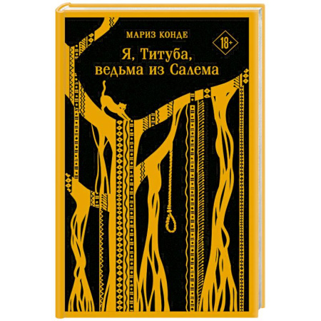 Историческая художественная проза, книга Я, Титуба, ведьма из Салема