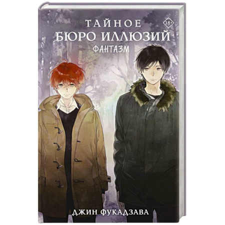 Фантастика, фэнтези, книга Тайное бюро иллюзий. Фантазм. Книга 1