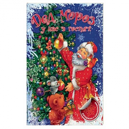 Досуг, творчество и кулинария, книга Дед Мороз у нас в гостях_. Коцюруба В.А.,
