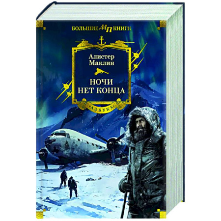 Приключения, книга Ночи нет конца