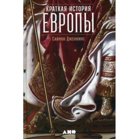 История, биография, мемуары, книга Краткая история Европы