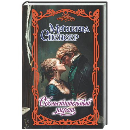 Любовный роман, книга Обольстительный пират