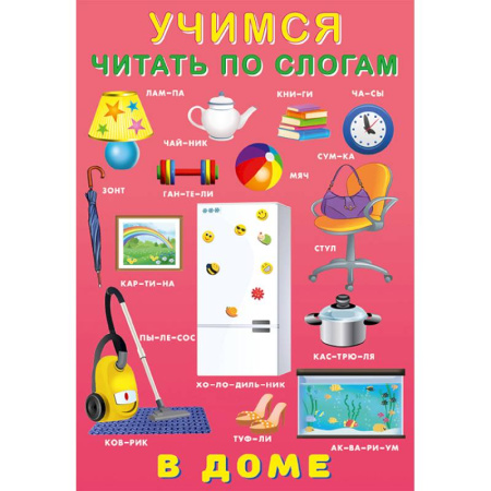 Книги для дошкольников (4-6 лет), книга У.Ч. по слогам. В доме