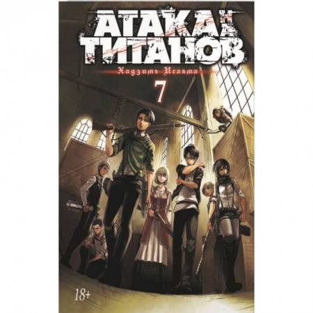 Развлечения. Праздники. Юмор, книга Атака на титанов. Книга 7