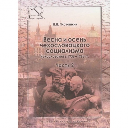 Всемирная история, книга Весна и осень чехословацкого социализма. Чехословакия в 1938-1968 гг. Часть 2. Осень чехословацкого социализма. 1948-1968 гг