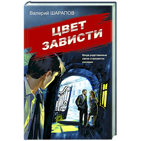 Детективы, триллеры, книга Цвет зависти
