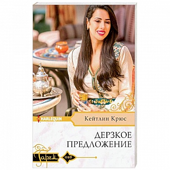 Дерзкое предложение